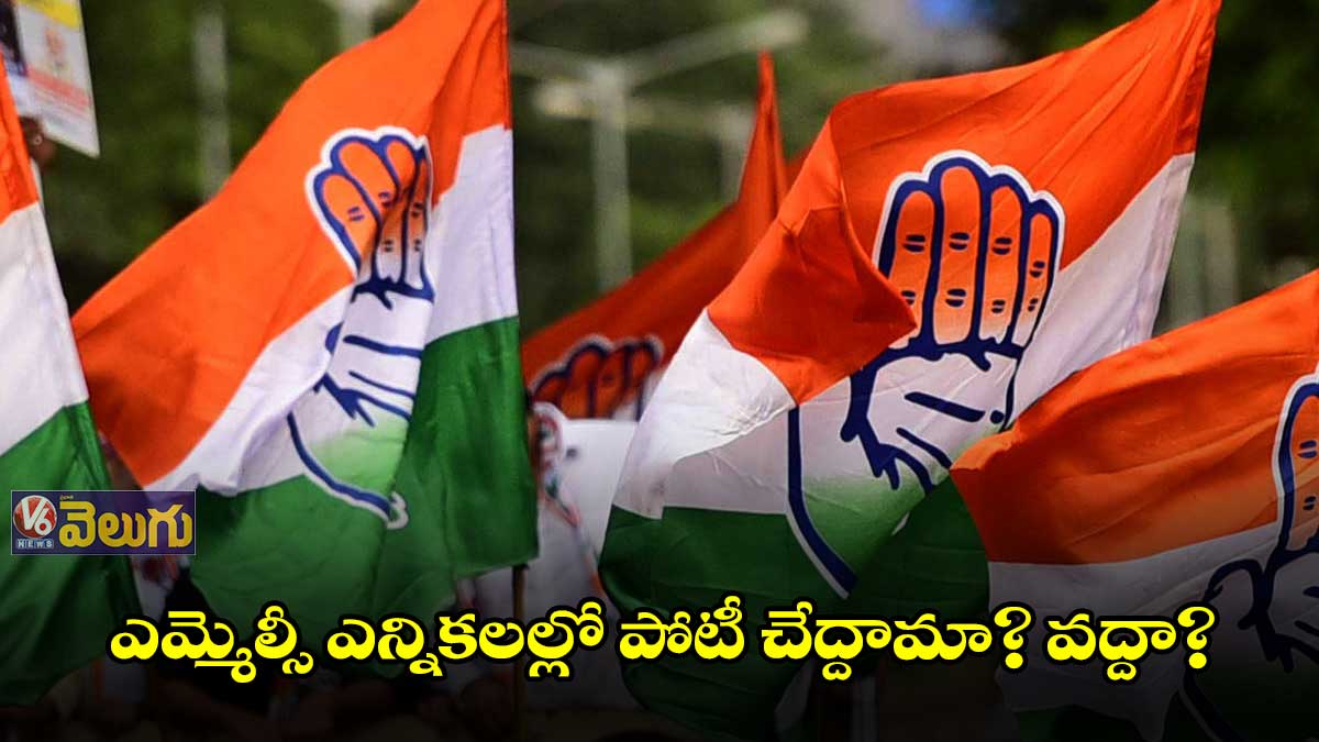 ఎమ్మెల్సీ ఎన్నికలల్లో పోటీ చేద్దామా? వద్దా?